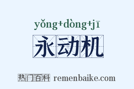 永动机是什么意思的图片